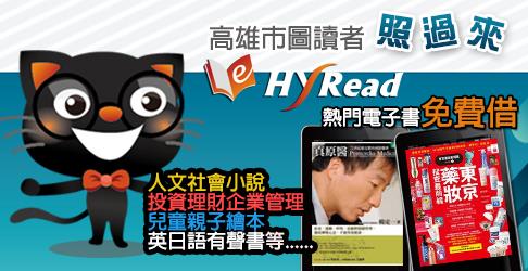 HyRead電子書-高雄市立圖書館
